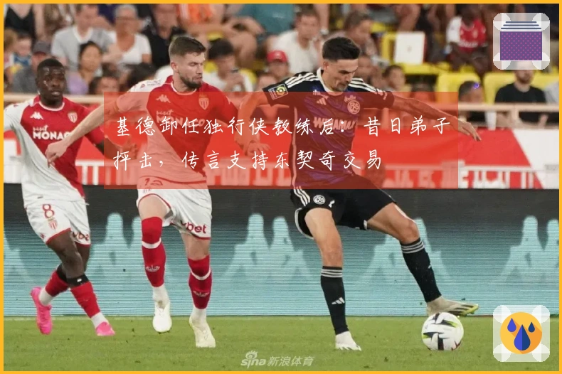 基德卸任独行侠教练后：昔日弟子抨击，传言支持东契奇交易