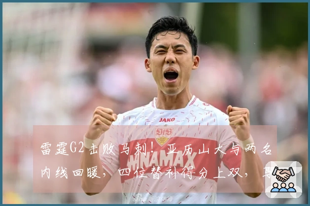 雷霆G2击败马刺!亚历山大与两名内线回暖,四位替补得分上双,马刺依赖四名首发!