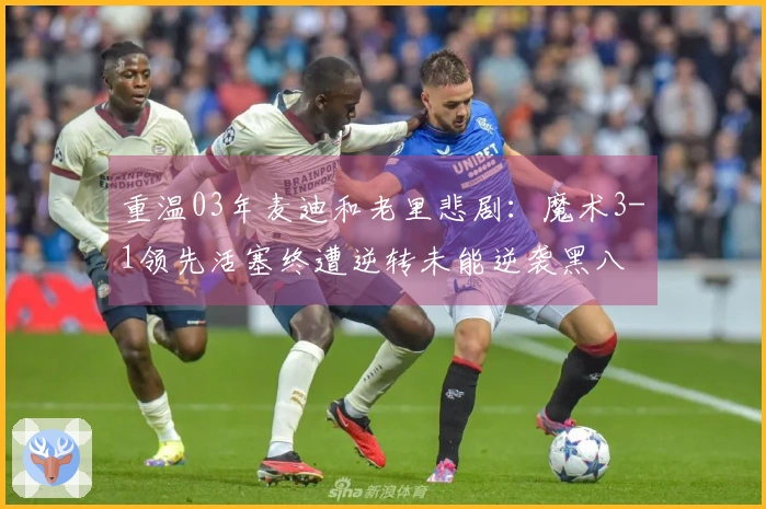重温03年麦迪和老里悲剧：魔术3-1领先活塞终遭逆转未能逆袭黑八