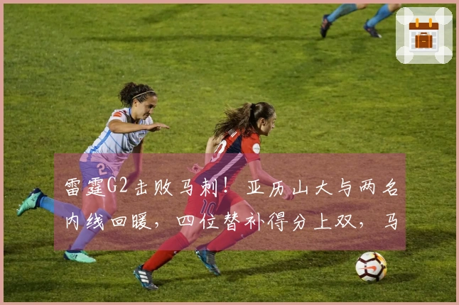 雷霆G2击败马刺！亚历山大与两名内线回暖，四位替补得分上双，马刺依赖四名首发！