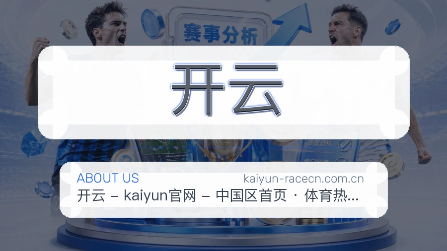 开云赛前赛后资料说明